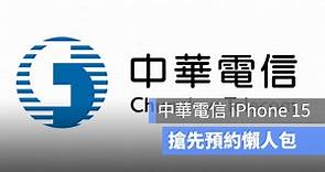 中華電信 iPhone 15 預約懶人包：時間日期、步驟、注意事項 - 蘋果仁 - 果仁 iPhone/iOS/好物推薦科技媒體