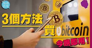 買賣虛擬貨幣的3種方法及比較 #即日可用 #Bitcoin #虛擬貨幣 【施傅教學 | #理財 】 #比特币