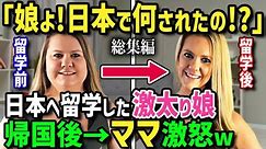 【海外の反応】大食いぽっちゃり外国人女性が日本留学！ホストファミリーの日本人男子が和食を作り食べさせてあげた結果...【総集編】