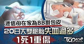 【割包皮】迷信母在家為BB割包皮　20日大雙胞胎失血過多1死1重傷 - 香港經濟日報 - TOPick - 親子 - 兒童健康