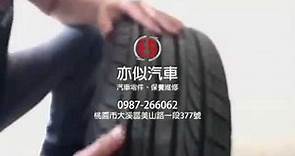 汽車輪胎｜1分鐘學會辨別何時該換輪胎、3秒找出輪胎安全線