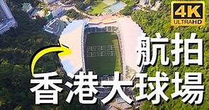 航拍香港大球場 Drone Skyview in Hong Kong Stadium