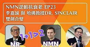 NMN 逆齡抗衰老系列 Ep23：李嘉誠 與 哈佛教授Dr. Sinclair 雙劍合璧🤝 | 逆齡抗衰老⏪ | Dr. SAM🥼