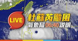 【LIVE】7/26 06:40 杜蘇芮颱風動態氣象局最新說明