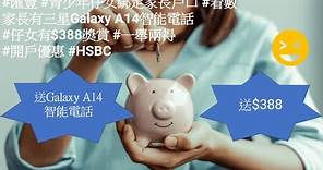 兒童儲蓄戶口 | HSBC for Teens - 滙豐香港