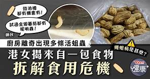 食用安全｜廚房離奇出現多條活蛆蟲　港女揭來自一包食物　拆解食用危機 - 香港經濟日報 - TOPick - 健康 - 食用安全