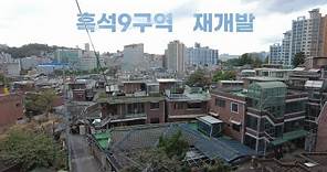 🚧흑석9구역🚧Archives the redevelopment area of Heukseok District 9🚧[4K All About Seoul]