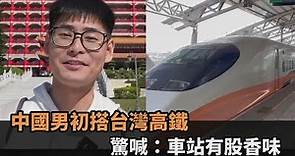 台灣高鐵初體驗！中國男下車驚喊「車站有獨特氣味」 親揭味道真相：是香的－全民話燒