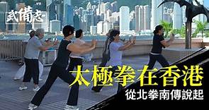 太極拳香港發展史︰從「北拳南傳」到「吳陳比武」至「擂台奪標」