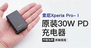拆解索尼Xperia Pro-I原装30W快充：USB-C口最大15V2A输出