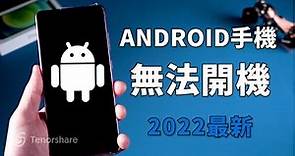 2024【Android手機無法開機】1分鐘修復！手機 開不了機， Android 手機無法開機 的問題！