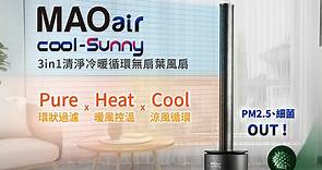 【日本 Bmxmao】MAO air cool-Sunny 3in1清淨冷暖循環無扇葉風扇 - PChome 24h購物