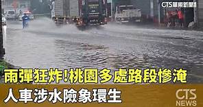 雨彈狂炸！ 桃園多處路段慘淹 人車涉水險象環生｜華視新聞 20230816