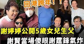 一家三口回港跨年！ 謝婷婷帶男友參加家庭聚會，女兒生父曝光謝賢當場傻眼，謝霆鋒氣炸！#HK資訊