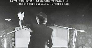 35年前鄭南榕喊「主張台灣獨立」7秒鐘改變歷史 | 政治 | Newtalk新聞