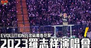 SHOW TV｜2023羅志祥演唱會EVOLUTION台北站幕後花絮