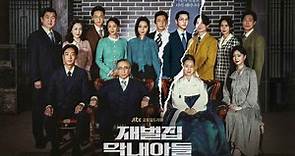 【韓劇】《財閥家的小兒子》1-16集劇情與結局評價，演員角色介紹 - 如履的電影筆記