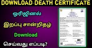 How to download birth and death certificate online in Tamilnadu | #deathcertificatedownload