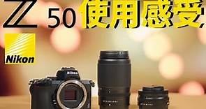 Nikon Z50，真實使用感受！尼康Z50測評