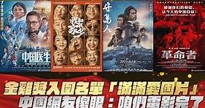 金雞獎入圍名單「滿滿愛國片」 中國網友傻眼：咱們電影完了｜鏡週刊