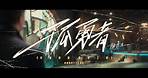 《孤勇者》（《英雄聯盟：雙城之戰》動畫劇集中文主題曲）陳奕迅 Eason Chan [Official MV]