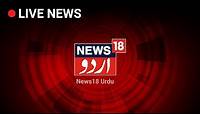 News18 Urdu Live Stream | Urdu News Live
