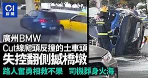 車CAM直擊｜變道超車與的士相撞側翻　廣州BMW男司機被困火海身亡