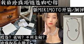 我又去买mikimoto了 | 开箱 | 珍珠项链？耳环？怎么选