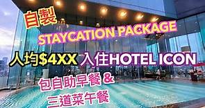 【Staycation】@Hotel icon 維港薈｜自製 Staycation Package