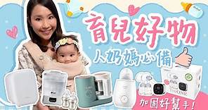 新手媽媽好物推介👩🏻‍🍼！奶泵、暖奶器、揹帶、UV消毒機！趁BB展入手低至4折 ft. 豐澤電器 Fortress