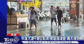 罕見「超級藍月+年度大潮」 高雄.台南海水倒灌大淹水｜TVBS新聞 @TVBSNEWS01