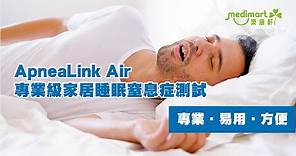 【簡單方便睡眠測試】ApneaLink Air 睡眠窒息測試 | 測量睡眠窒息症 | 家中睡眠窒息測試