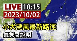 【完整公開】LIVE 小犬颱風最新路徑 氣象署說明