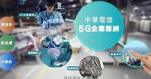 中華電信5G | 企業專網 - 完整版