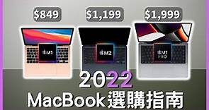 【2022最新】MacBook選購指南，M1 vs M2 vs M1 Pro，到底怎麼選？#彼得森 #M2 #MacBook Air #M1 #M1Pro #選購指南