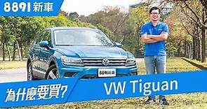 VW Tiguan 2019 面對日系強敵的優勢在哪？ | 8891新車