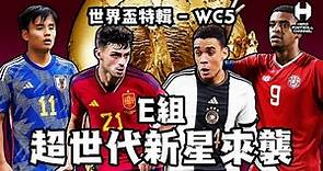 2022世界盃特輯WC5 - E組 超世代新星來襲 西班牙 日本 哥斯達尼加 德國｜HERO FOOTBALL CHANNEL