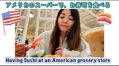 アメリカのスーパーでお寿司を食べる Having Sushi at an American Grocery Store