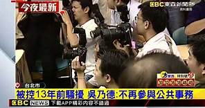 最新》吳怡農父遭控強吻女學生 辯「歐美文化」不認性騷 @newsebc