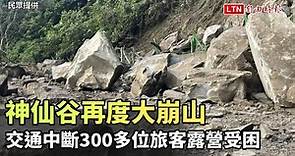 神仙谷再度大崩山 交通中斷300多位旅客露營受困 - 自由電子報影音頻道