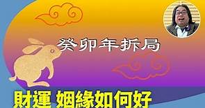 風水豪：2023兔年十二生肖運勢（三）：猴、雞、狗、豬 來年運程。