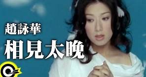 趙詠華 Cyndi Chao【相見太晚】Official Music Video