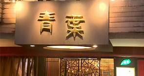 56年歷史台菜餐廳「青葉」 10/25後歇業-台視新聞網