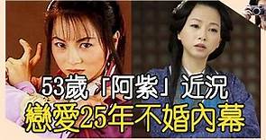 53歲 #劉玉翠 宣布改名， 近況曝光讓人大為震驚， 與男友戀愛25年不婚內幕 #娛記太太 #天龍八部