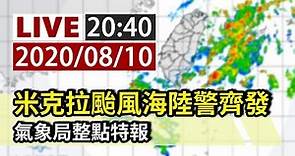 【完整公開】LIVE 颱風米克拉海陸警齊發 氣象局20:40整點特報