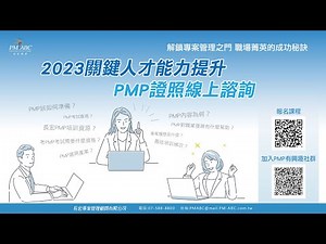 想知道PMP學什麼嗎？企業需要的關鍵人才—PMP國際專案管理師