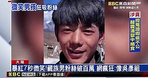 暴紅7秒微笑！藏族男粉絲破百萬 網瘋狂：像吳彥祖@newsebc