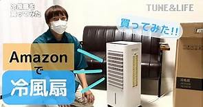 【夏の暑さ対策】冷風扇をAmazonで買ってみた！扇風機とどう違う？（FKT007R）