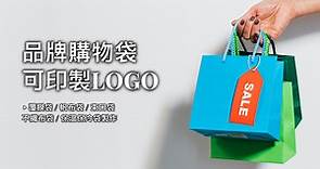 品牌購物袋logo印刷，不織布、帆布、保冷客製化提袋製作 - 誼源國際