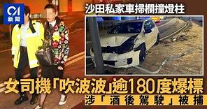 沙田私家車掃欄撞燈柱 呼氣測試逾180度 受傷女司機涉醉駕被捕丨醉駕丨酒後駕駛丨交通意外